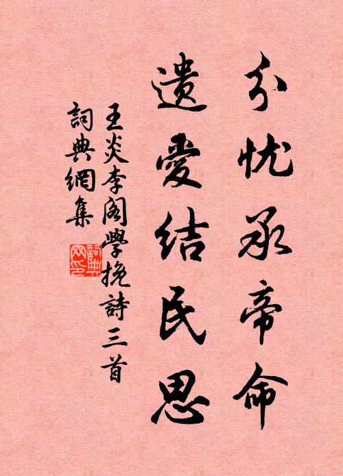 王炎分忧承帝命，遗爱结民思书法作品欣赏