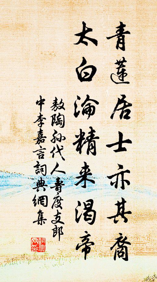 敖陶孙青莲居士亦其裔，太白沦精来渴帝书法作品欣赏