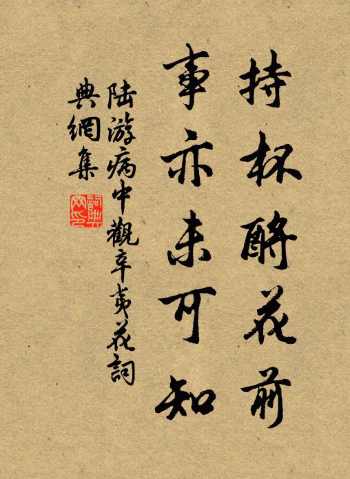 陆游持杯酹花前，事亦未可知书法作品欣赏