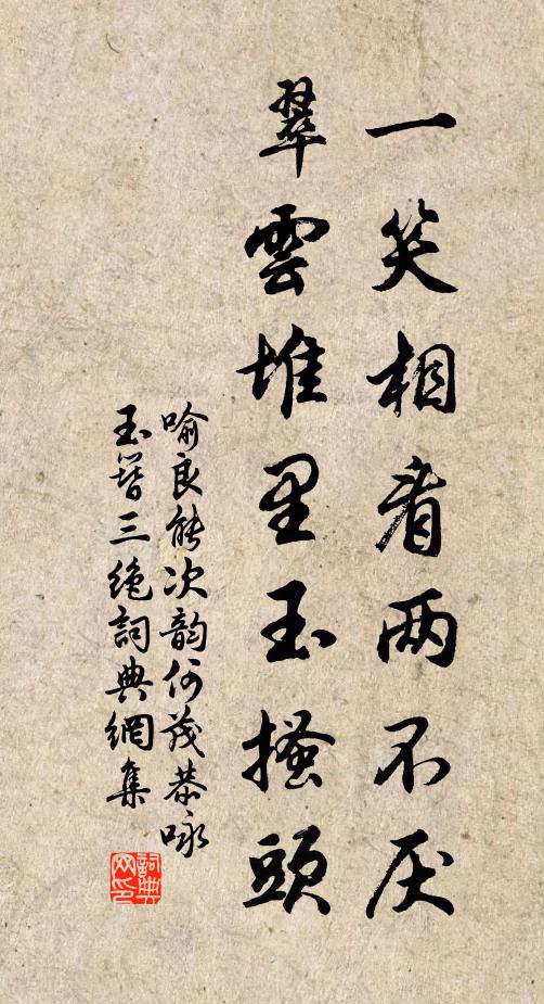 喻良能一笑相看两不厌，翠云堆里玉搔头书法作品欣赏