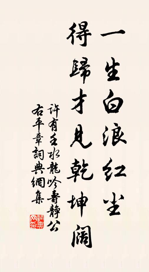 许有壬一生白浪红尘，得归才见乾坤阔书法作品欣赏