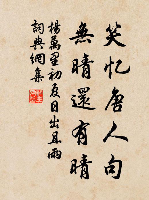 杨万里笑忆唐人句，无晴还有晴书法作品欣赏