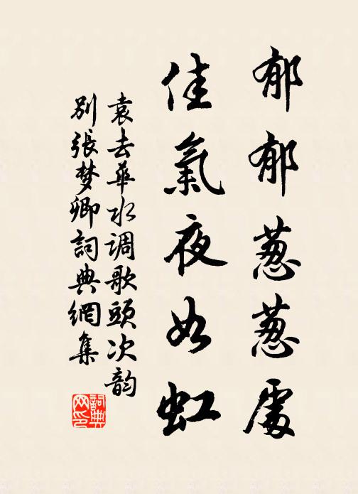袁去华郁郁葱葱处，佳气夜如虹书法作品欣赏