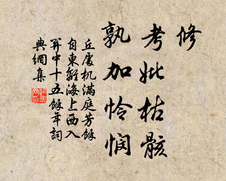 丘处机修，考妣枯骸，孰加怜悯书法作品欣赏