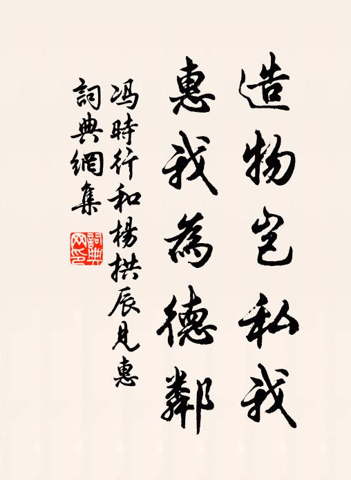 冯时行造物岂私我，惠我为德邻书法作品欣赏