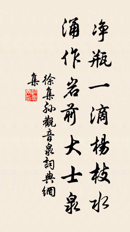 徐集孙净瓶一滴杨枝水，涌作岩前大士泉书法作品欣赏