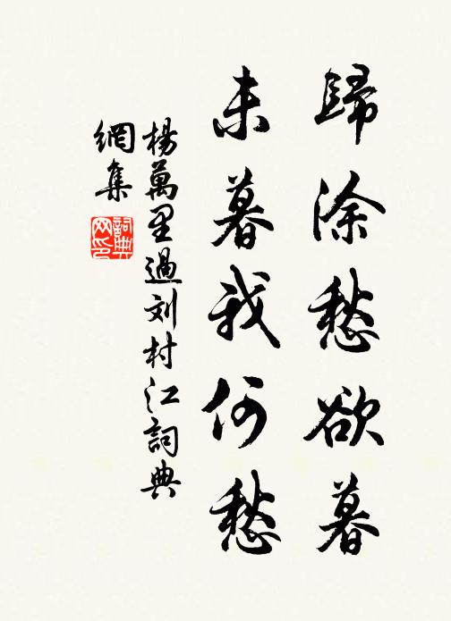 杨万里归涂愁欲暮，未暮我何愁书法作品欣赏