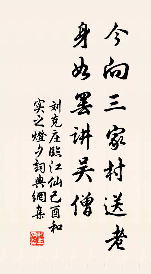 刘克庄今向三家村送老，身如罢讲吴僧书法作品欣赏
