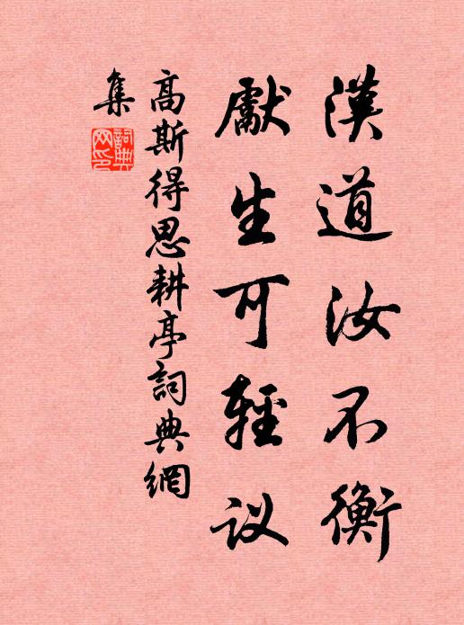 高斯得汉道汝不衡，先生可轻议书法作品欣赏