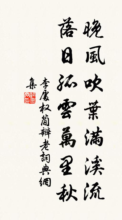 李处权晚风吹叶满溪流，落日孤云万里秋书法作品欣赏