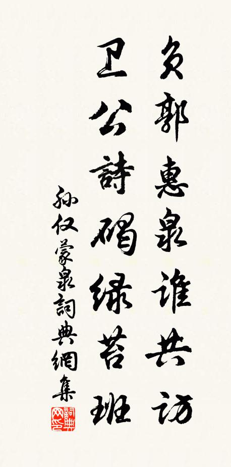 孙仅负郭惠泉谁共访，卫公诗碣绿苔班书法作品欣赏