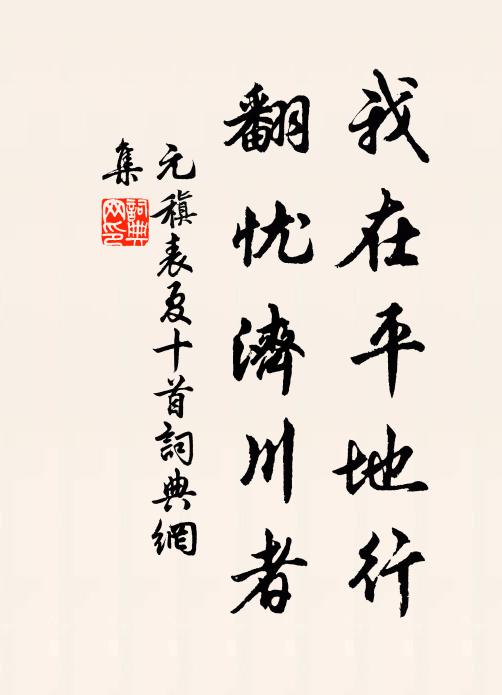 元稹我在平地行,翻忧济川者书法作品欣赏