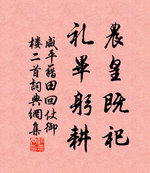 佚名农皇既祀，礼毕躬耕书法作品欣赏