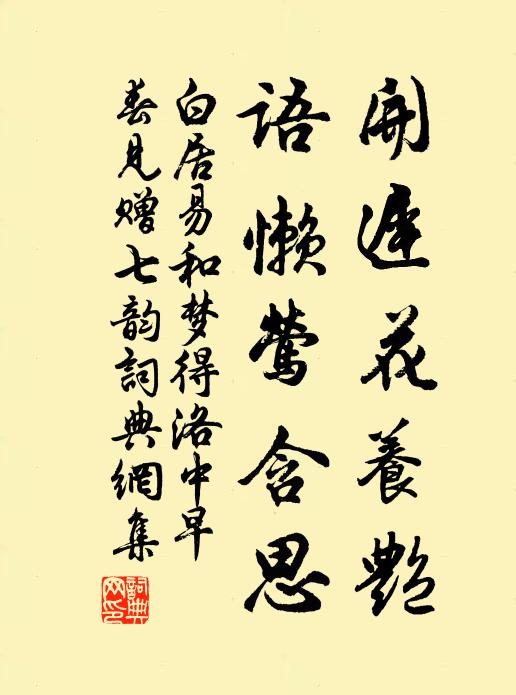 白居易开迟花养艳，语懒莺含思书法作品欣赏