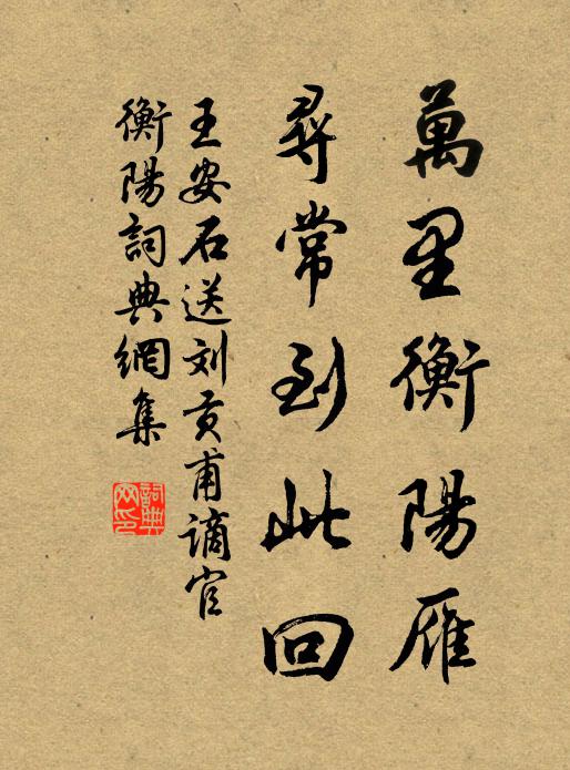 王安石万里衡阳雁，寻常到此回书法作品欣赏