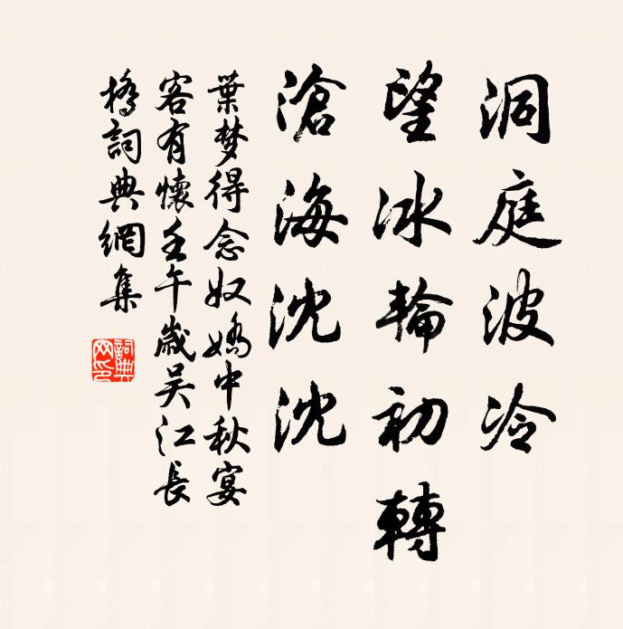 叶梦得洞庭波冷，望冰轮初转，沧海沈沈书法作品欣赏