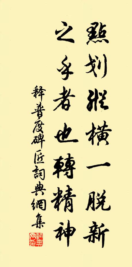 释普度点划纵横一脱新，之乎者也转精神书法作品欣赏