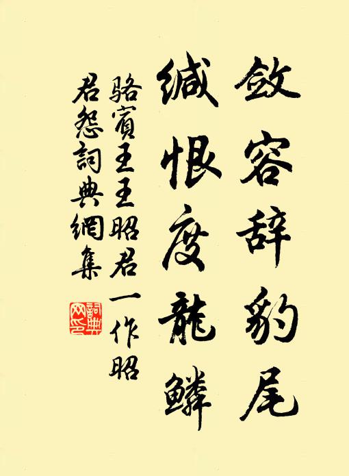 骆宾王敛容辞豹尾，缄恨度龙鳞书法作品欣赏