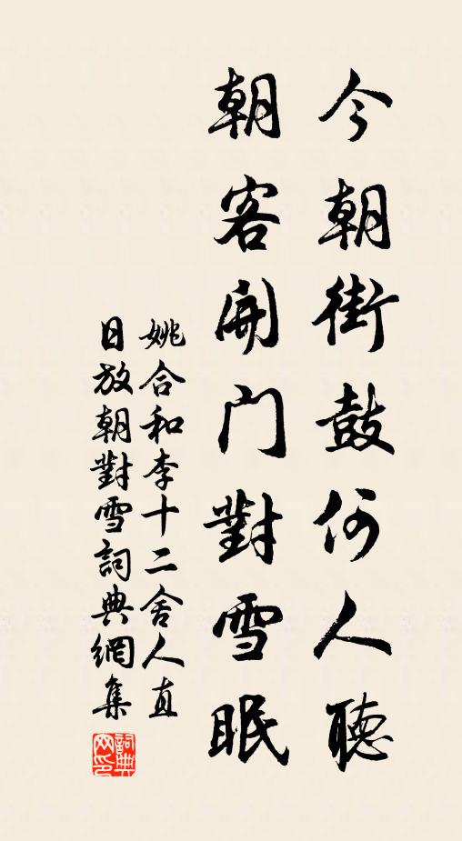 姚合今朝街鼓何人听，朝客开门对雪眠书法作品欣赏