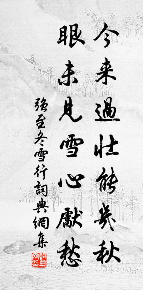 强至今来过壮能几秋，眼未见雪心先愁书法作品欣赏