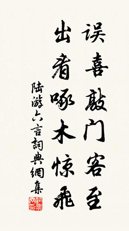 陆游误喜敲门客至，出看啄木惊飞书法作品欣赏