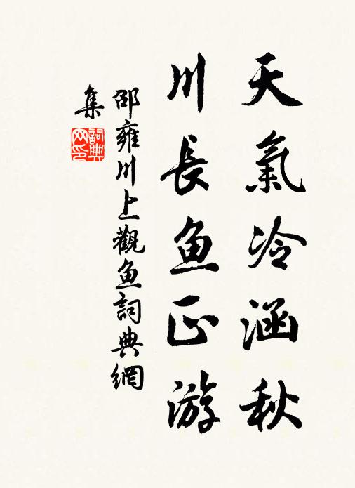 邵雍天气冷涵秋，川长鱼正游书法作品欣赏