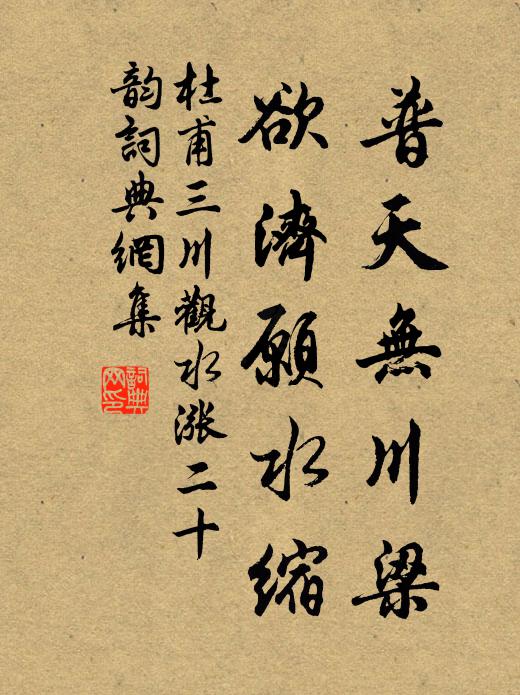 杜甫普天无川梁，欲济愿水缩书法作品欣赏