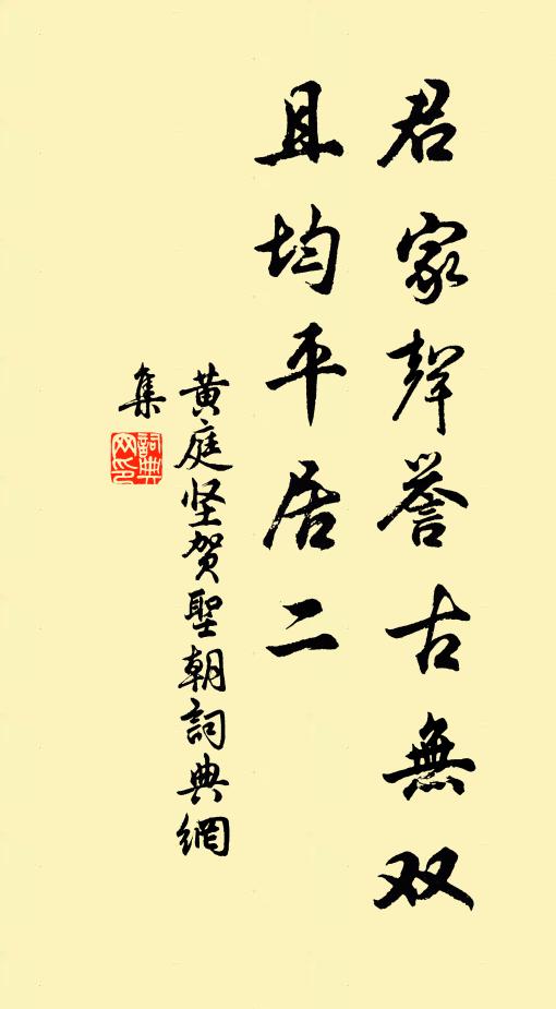 黄庭坚君家声誉古无双，且均平居二书法作品欣赏