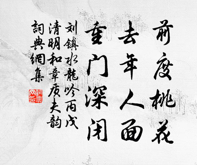刘镇前度桃花，去年人面，重门深闭书法作品欣赏