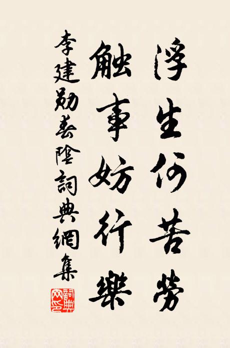李建勋浮生何苦劳，触事妨行乐书法作品欣赏