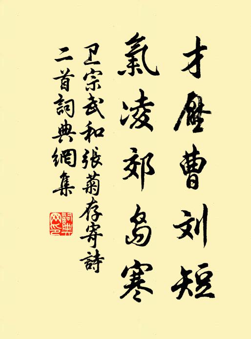卫宗武才压曹刘短，气凌郊岛寒书法作品欣赏