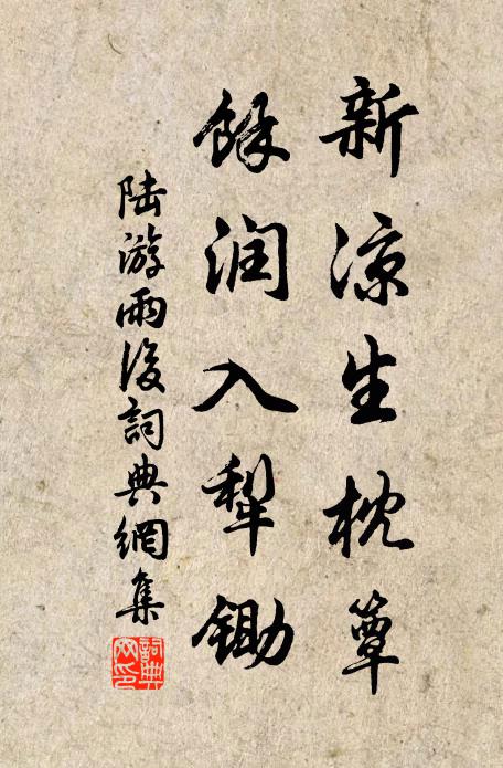 陆游新凉生枕簟，余润入犁锄书法作品欣赏