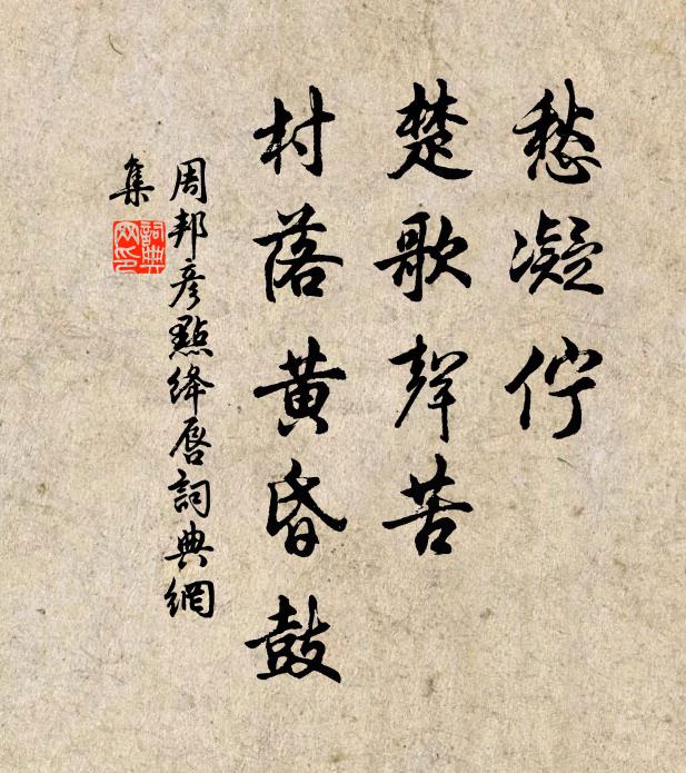 周邦彦愁凝伫，楚歌声苦，村落黄昏鼓书法作品欣赏