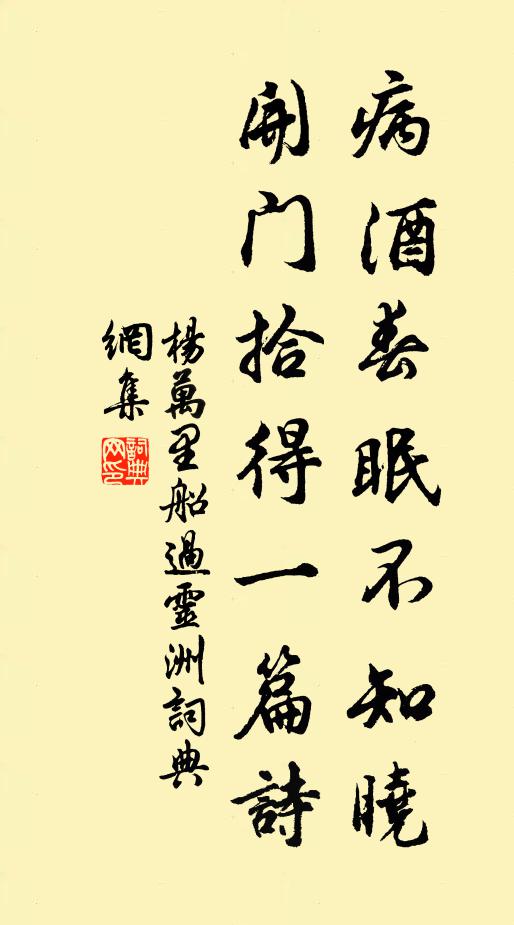 杨万里病酒春眠不知晓，开门拾得一篇诗书法作品欣赏