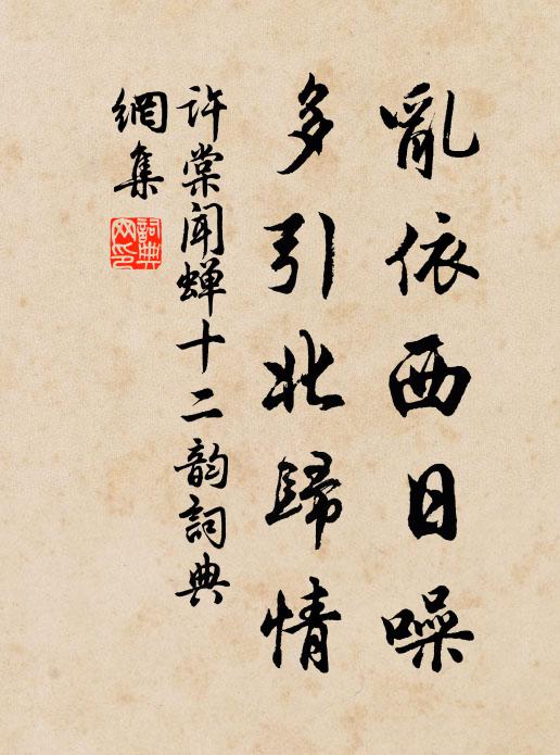 许棠乱依西日噪，多引北归情书法作品欣赏