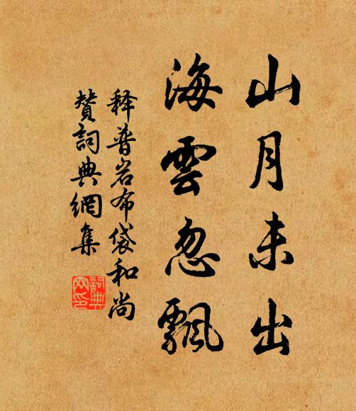 释普岩山月未出，海云忽飘书法作品欣赏