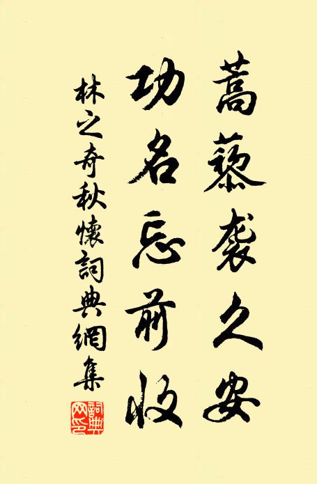 林之奇蒿藜袭久安，功名忘前收书法作品欣赏