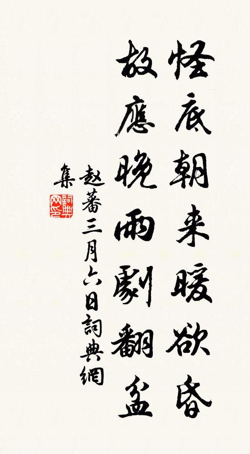 赵蕃怪底朝来暖欲昏，故应晚雨剧翻盆书法作品欣赏