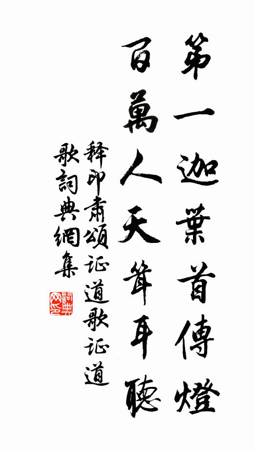 释印肃第一迦叶首传灯，百万人天耸耳听书法作品欣赏