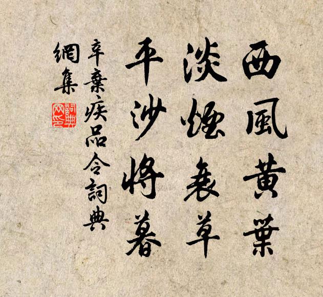 辛弃疾西风黄叶，淡烟衰草，平沙将暮书法作品欣赏