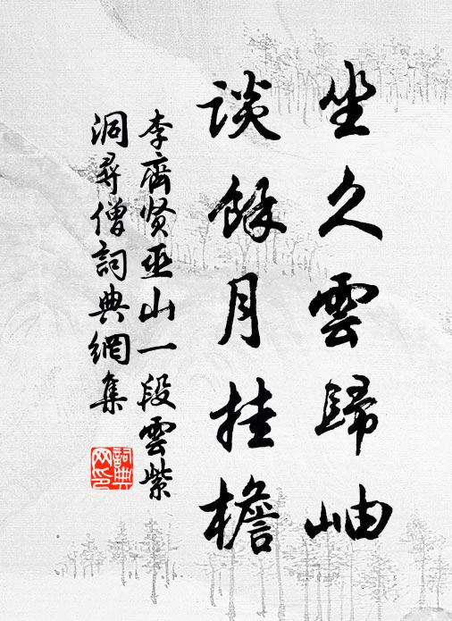 李齐贤坐久云归岫，谈余月挂檐书法作品欣赏
