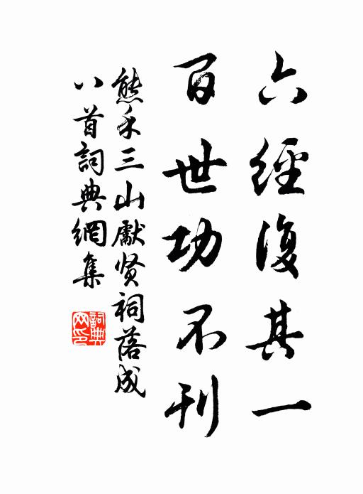 熊禾六经复其一，百世功不刊书法作品欣赏