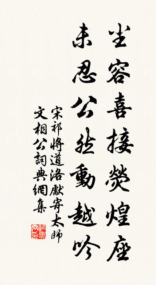 宋祁尘容喜接荧煌座，未忍公然动越吟书法作品欣赏