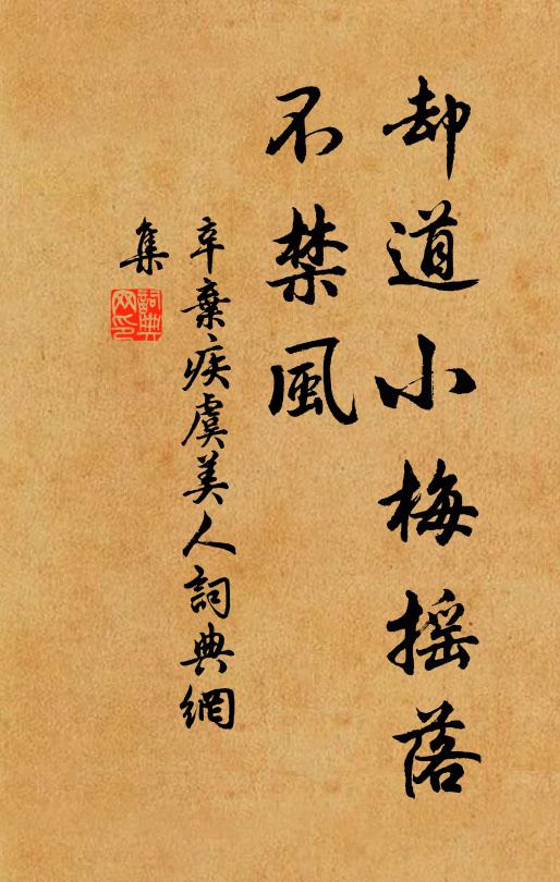 辛弃疾却道小梅摇落、不禁风书法作品欣赏