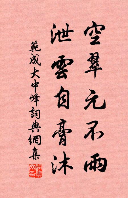 范成大空翠元不雨，泄云自膏沐书法作品欣赏