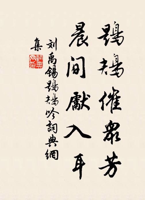 刘禹锡鶗鴂催众芳，晨间先入耳书法作品欣赏