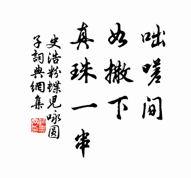 史浩咄嗟间，如撒下、真珠一串书法作品欣赏