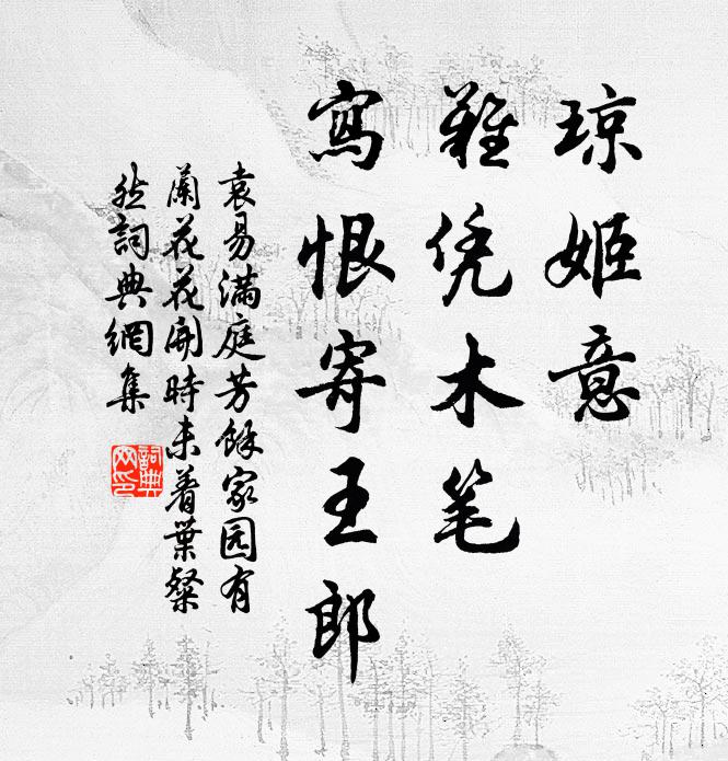 袁易琼姬意，难凭木笔，写恨寄王郎书法作品欣赏