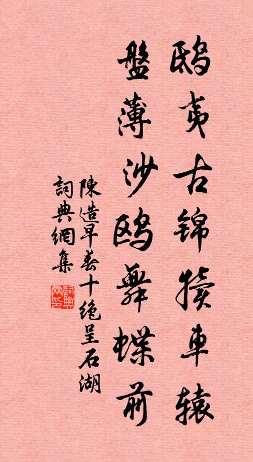 陈造鸱夷古锦犊车辕，盘薄沙鸥舞蝶前书法作品欣赏