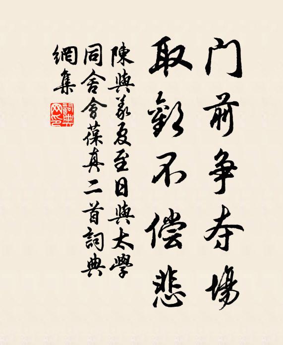 陈与义门前争夺场，取欢不偿悲书法作品欣赏